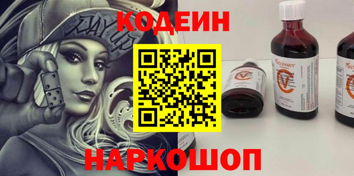 Codein напиток Lean (лин) Ливны